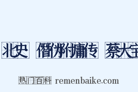 北史·僭伪附庸传·蔡大宝是什么意思的图片